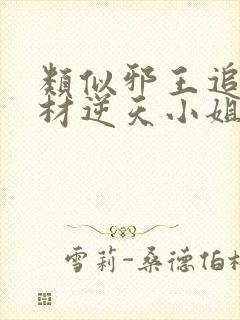 类似邪王追妻废材逆天小姐的小说