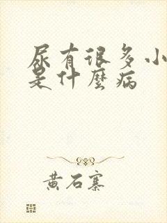 尿有很多小泡泡是什么病