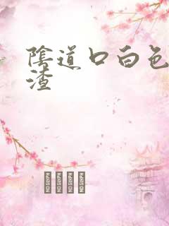 阴道口白色豆腐渣