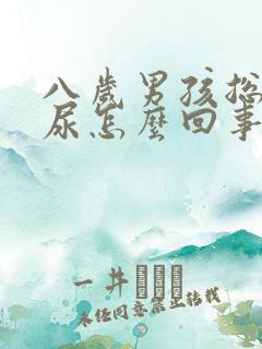 八岁男孩总是漏尿怎么回事