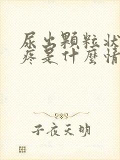 尿出颗粒状尿道疼是什么情况