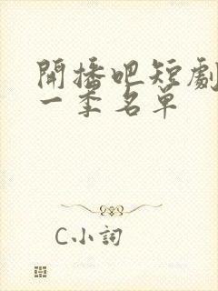 开播吧短剧季第一季名单