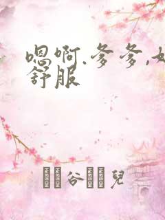 嗯啊.爹爹,好舒服