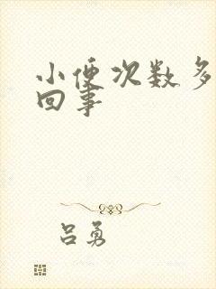 小便次数多是咋回事