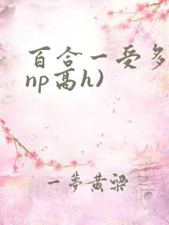 百合一受多攻(np高h)