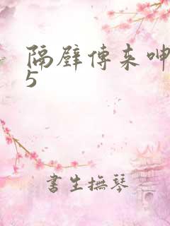 隔壁传来呻吟声5