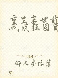 重生末世前一月,我疯狂囤货