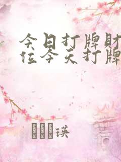 今日打牌财运方位今天打牌坐哪个方位好