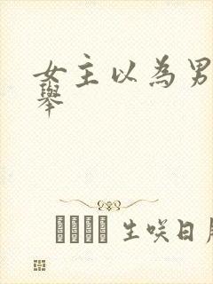 女主以为男主不举