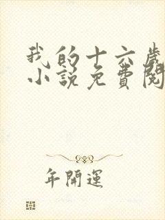 我的十六岁女儿小说免费阅读