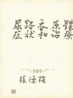 尿路衣原体感染症状和治疗