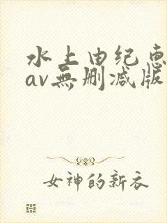 水上由纪惠88av无删减版在线播放