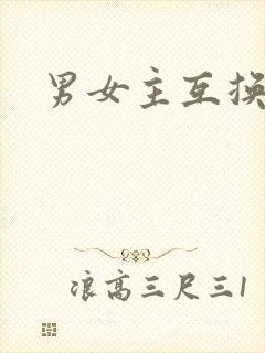 男女主互换灵魂