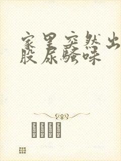 家里突然出现一股尿骚味