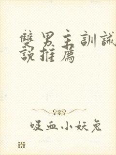 双男主训诫文小说推荐