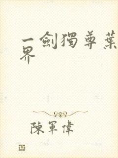 一剑独尊叶玄境界