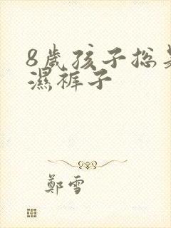 8岁孩子总是尿湿裤子