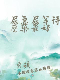 尿急尿等待吃什么药最好