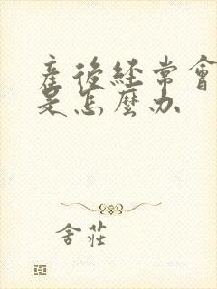 产后经常会漏尿是怎么办