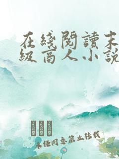 在线阅读末世超级商人小说