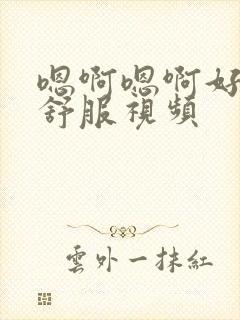 嗯啊嗯啊好爽好舒服视频