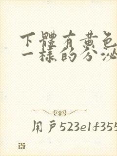 下体有黄色鼻涕一样的分泌物