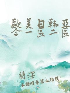 欧美日韩亚洲综合一区二区三区激情在线