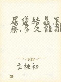 尿盐结晶怎么治疗,多久能排出