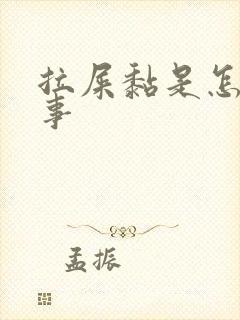 拉屎黏是怎么回事