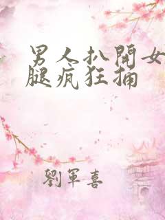 男人扒开女人双腿疯狂捅