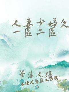 人妻少妇久久久一区二区