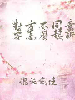 对方不同意离婚要怎么起诉