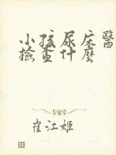 小孩尿床医院应检查什么