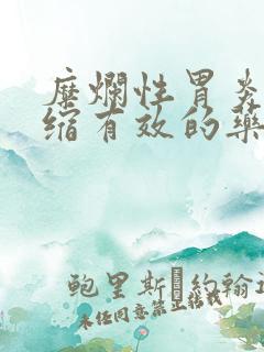 糜烂性胃炎伴萎缩有效的药