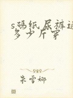 s码纸尿裤适合多少斤穿