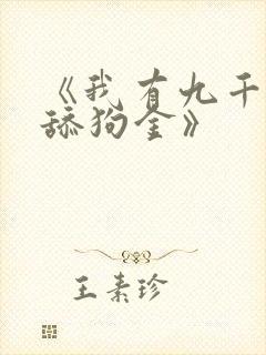 《我有九千万亿舔狗金》
