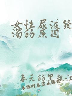 女性尿液发白浑浊的原因