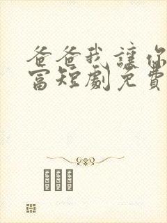 爸爸我让你当首富短剧免费观看全集