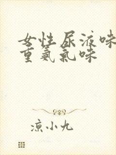 女性尿液味道很重氨气味