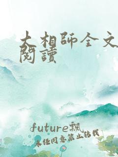 大相师全文在线阅读