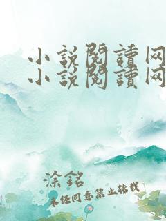小说阅读网免费小说阅读网