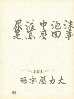 尿液中泡沫不散是怎么回事