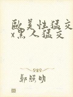 欧美性猛交xxx黑人猛交