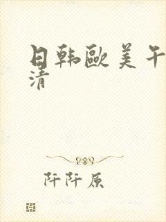 日韩欧美午夜高清