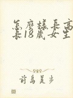 怎么样长高腿变长18岁女生