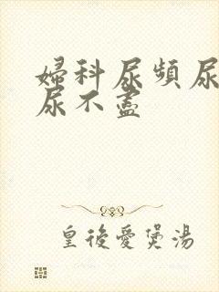 妇科尿频尿等待尿不尽