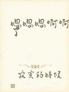 嗯嗯嗯啊啊高潮了