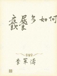 夜尿多如何调理饮食