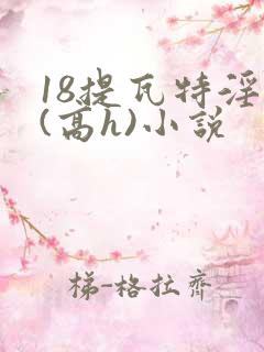 18提瓦特淫交(高h)小说