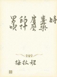 男的房事时间短吃什么药